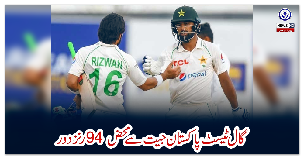 گال-ٹیسٹ:-پاکستان-جیت-سے-محض-94-رنز-دور
