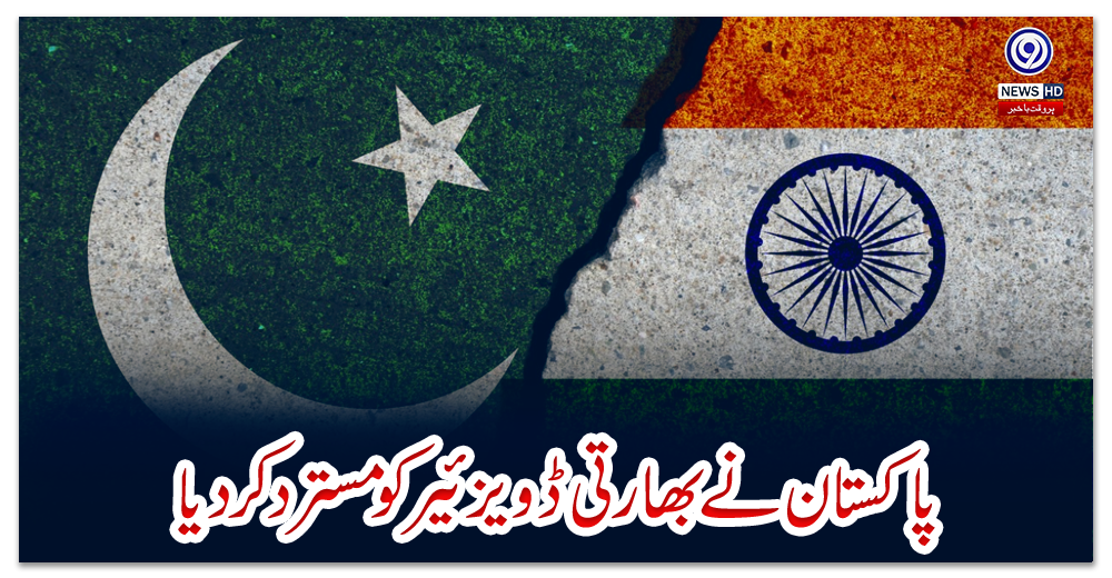 پاکستان-نے-بھارتی-ڈویزئیر-کو-مسترد-کردیا