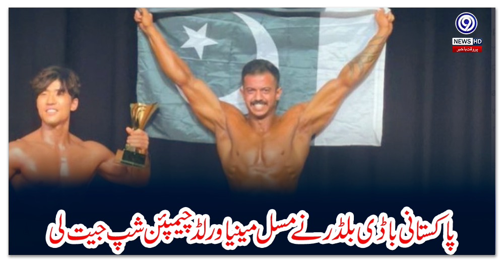 پاکستانی-باڈی-بلڈر-نے-مسل-مینیا-ورلڈ-چیمپئن-شپ-جیت-لی