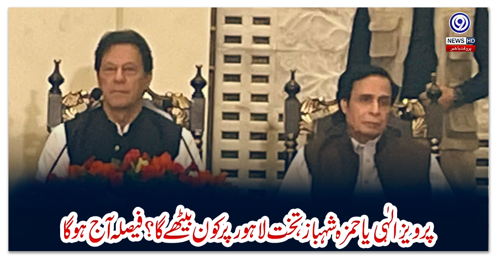 تحریک-انصاف-اور-ق-لیگ-پنجاب-کی-پارلیمانی-پارٹی-کا-اجلاس،-186-ارکان-کی-شرکت-کا-دعویٰ