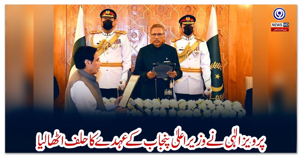 پرویز-الٰہی-نے-وزیراعلیٰ-پنجاب-کے-عہدے-کا-حلف-اٹھالیا