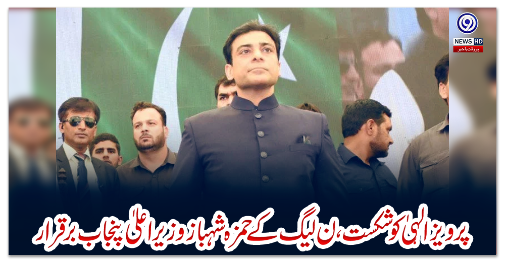 پرویز-الہیٰ-کو-شکست،-ن-لیگ-کے-حمزہ-شہباز-وزیراعلیٰ-پنجاب-برقرار