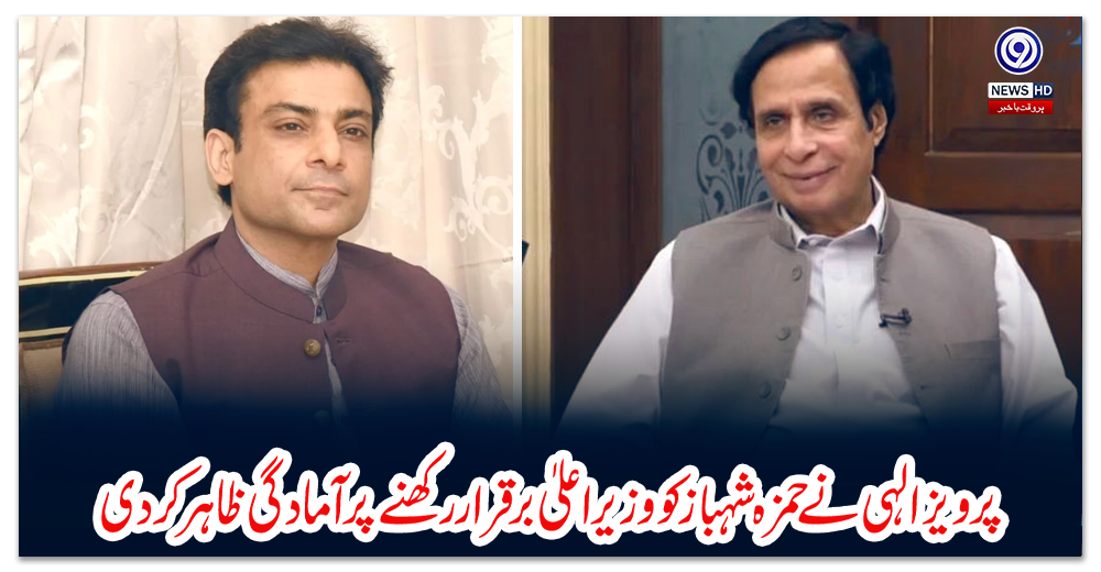 پرویزالہی-نے-حمزہ-شہباز-کو-وزیراعلیٰ-برقرار-رکھنے-پر-آمادگی-ظاہر-کر-دی