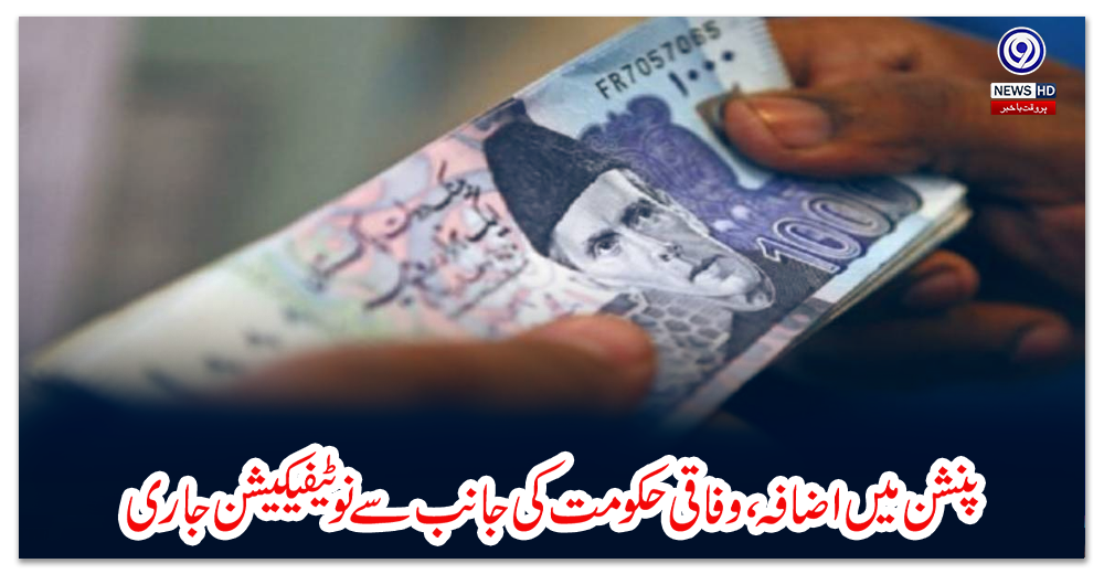 پنشن-میں-اضافہ-،-وفاقی-حکومت-کی-جانب-سے-نوٹیفیکیشن-جاری