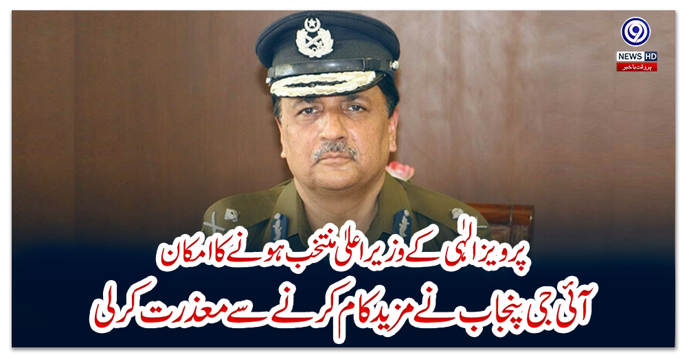 پرویز-الہٰی-کے-وزیراعلیٰ-منتخب-ہونے-کا-امکان:-آئی-جی-پنجاب-نے-مزید-کام-کرنے-سے-معذرت-کرلی