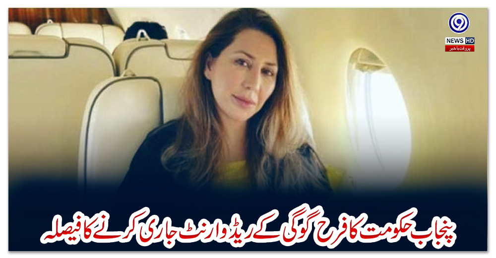 پنجاب-حکومت-کا-فرح-گوگی-کے-ریڈ-وارنٹ-جاری-کرنے-کا-فیصلہ