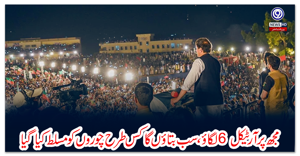 مجھ-پر-آرٹیکل-6-لگاؤ،-سب-بتاؤں-گا-کس-طرح-چوروں-کو-مسلط-کیا-گیا