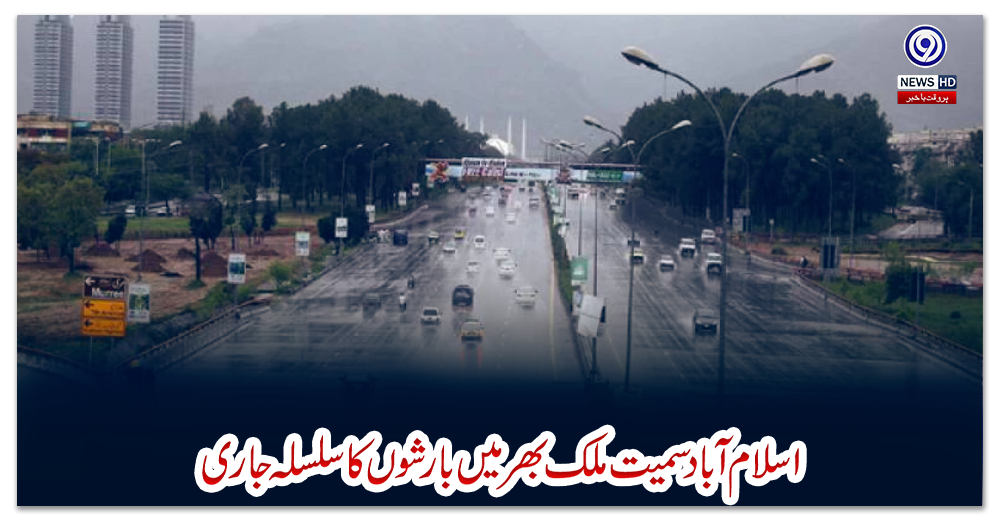 اسلام-آباد-سمیت-ملک-بھر-میں-بارشوں-کا-سلسلہ-جاری