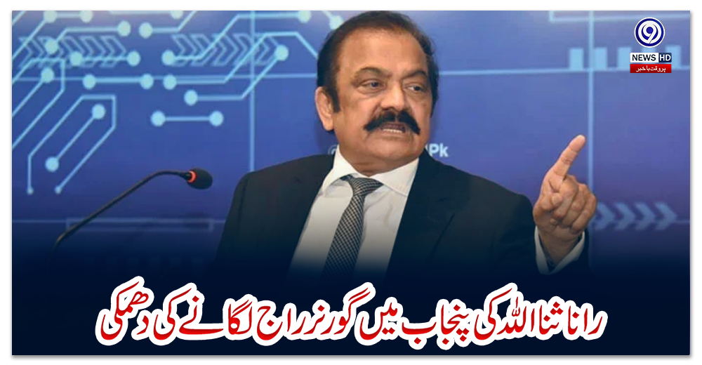 رانا-ثنااللہ-کی-پنجاب-میں-گورنر-راج-لگانے-کی-دھمکی