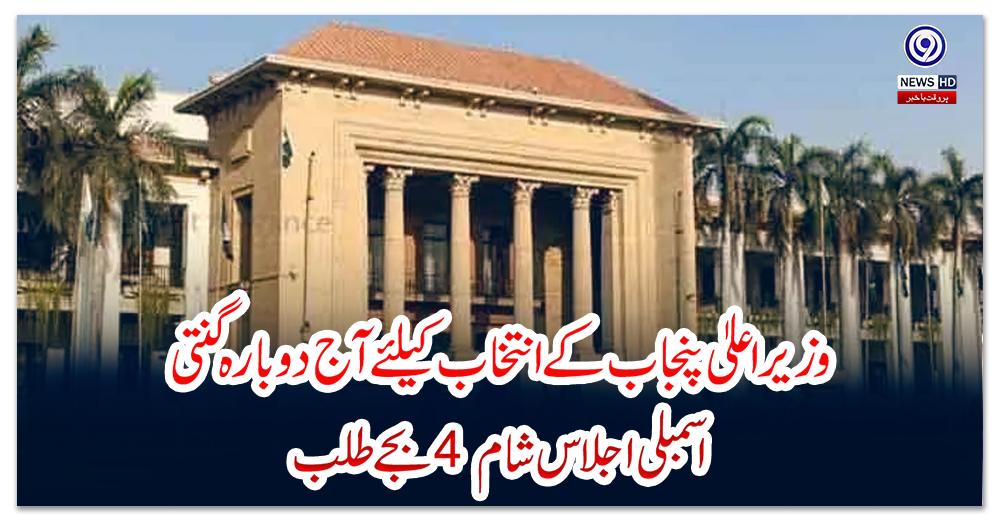 وزیراعلیٰ-پنجاب-کے-انتخاب-کیلئے-آج-دوبارہ-گنتی،-اسمبلی-اجلاس-شام-4-بجے-طلب