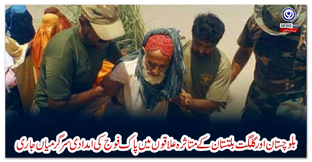 بلوچستان-اور-گلگت-بلتستان-کے-متاثرہ-علاقوں-میں-پاک-فوج-کی-امدادی-سرگرمیاں-جاری
