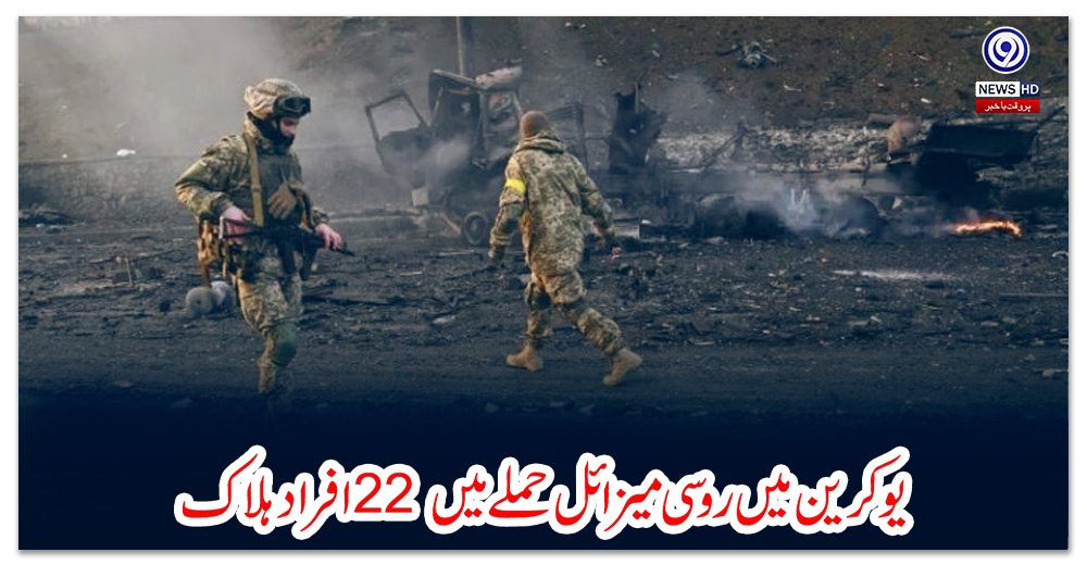 یوکرین-میں-روسی-میزائل-حملے-میں-22-افراد-ہلاک