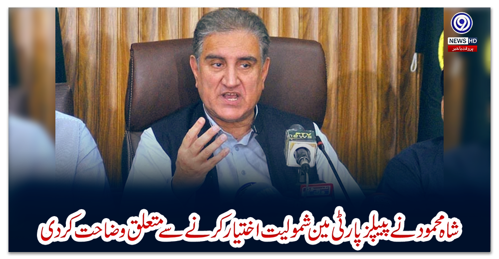 شاہ-محمود-نے-پیپلز-پارٹی-مین-شمولیت-اختیار-کرنے-سے-متعلق-وضاحت-کر-دی