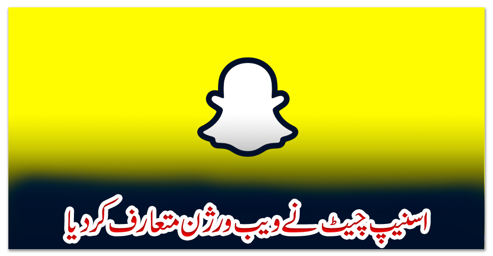 اسنیپ-چیٹ-نے-ویب-ورژن-متعارف-کردیا
