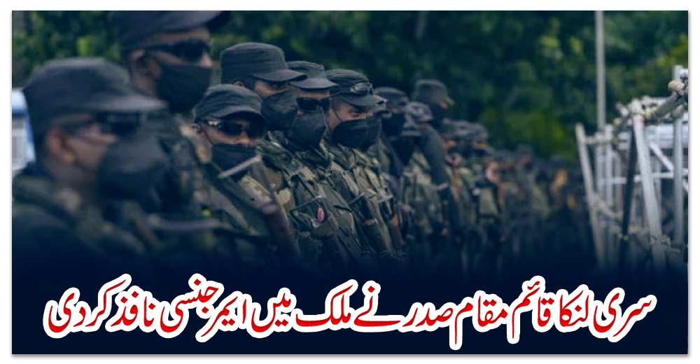 سری-لنکا-:-قائم-مقام-صدر-نے-ملک-میں-ایمرجنسی-نافذ-کردی