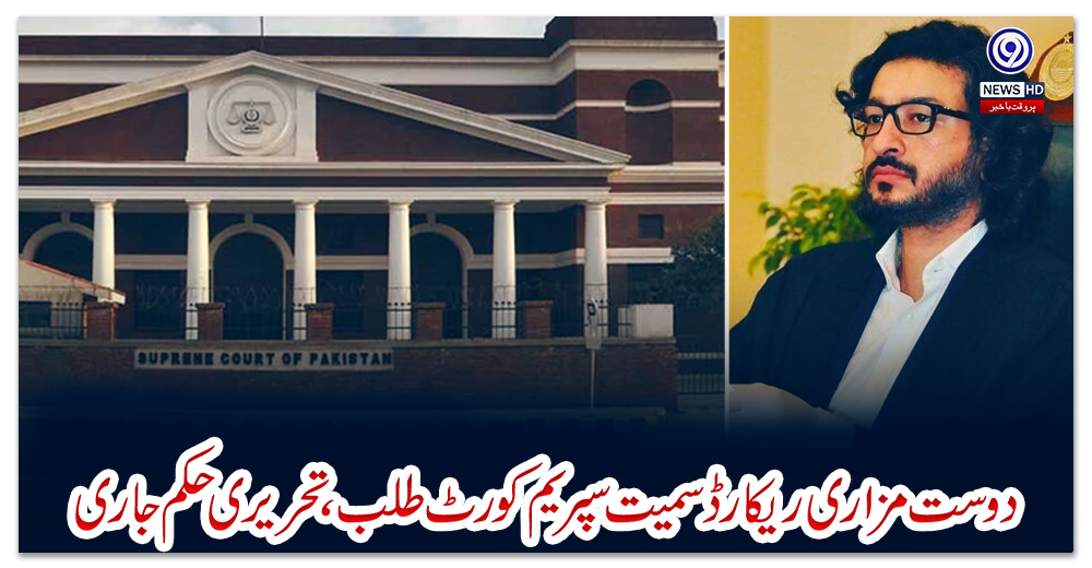 دوست-مزاری-ریکارڈ-سمیت-سپریم-کورٹ-طلب،تحریری-حکم-جاری