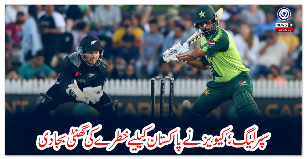 سپر-لیگ؛-کیویز-نے-پاکستان-کیلیے-خطرے-کی-گھنٹی-بجادی