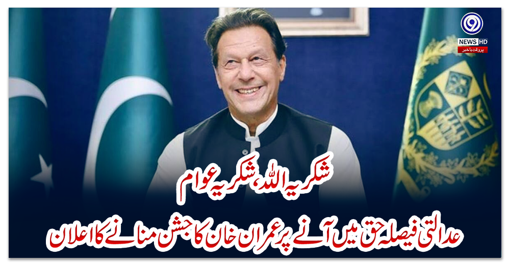 ’شکریہ-اللہ،-شکریہ-عوام‘-عدالتی-فیصلہ-حق-میں-آنے-پر-عمران-خان-کا-جشن-منانے-کا-اعلان