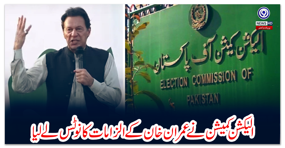 الیکشن-کمیشن-نے-عمران-خان-کے-الزامات-کا-نوٹس-لے-لیا