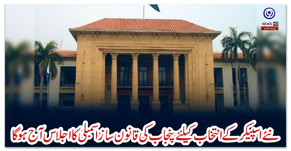 نئے-اسپیکر-کے-انتخاب-کیلئے-پنجاب-کی-قانون-ساز-اسمبلی-کا-اجلاس-آج-ہوگا