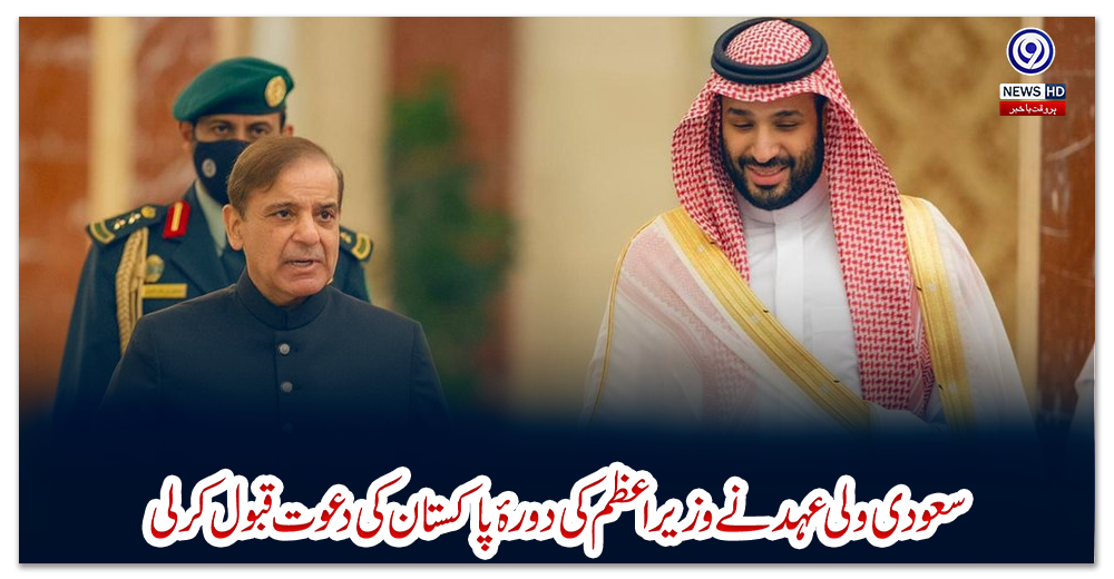 سعودی-ولی-عہد-نے-وزیراعظم-کی-دورۂ-پاکستان-کی-دعوت-قبول-کرلی