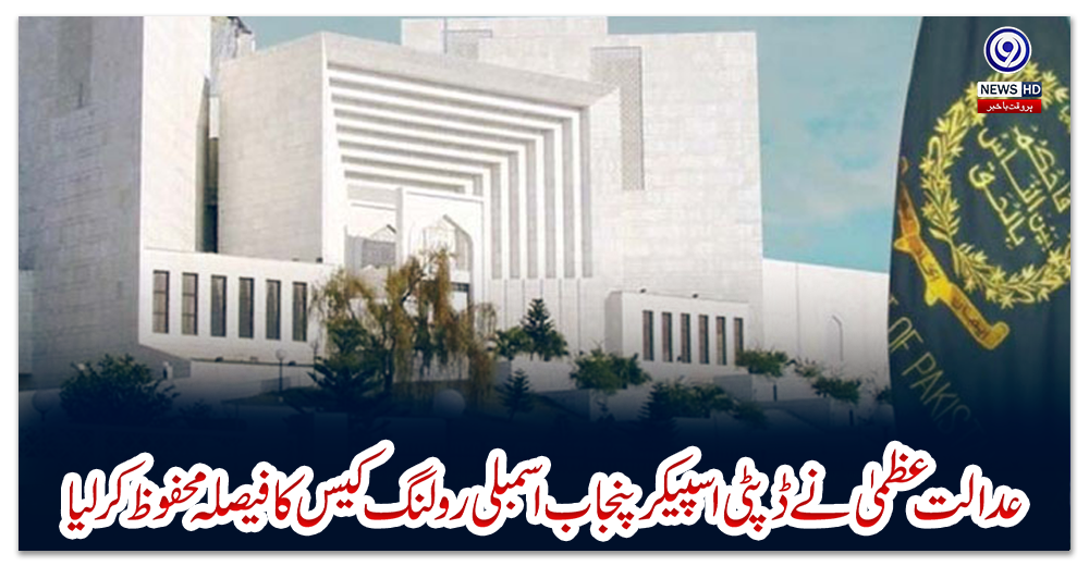عدالت-عظمیٰ-نے-ڈپٹی-اسپیکر-پنجاب-اسمبلی-رولنگ-کیس-کا-فیصلہ-محفوظ-کرلیا