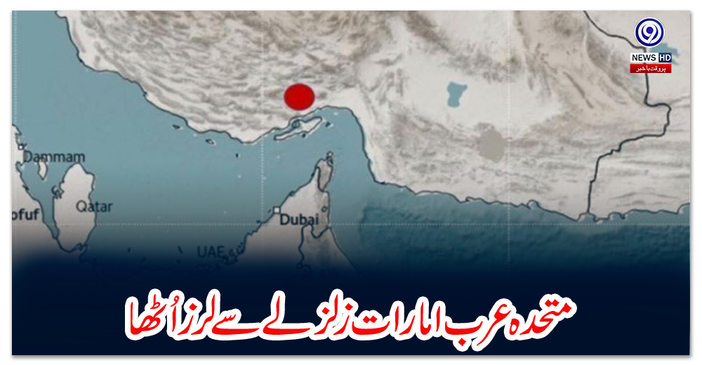 متحدہ-عرب-امارات-زلزلے-سے-لرز-اُٹھا