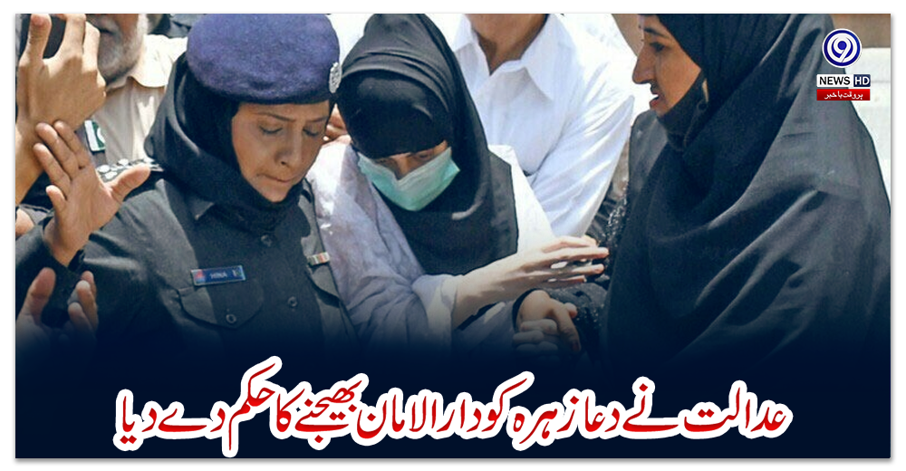 عدالت-نے-دعا-زہرہ-کو-دارالامان-بھیجنے-کا-حکم-دے-دیا