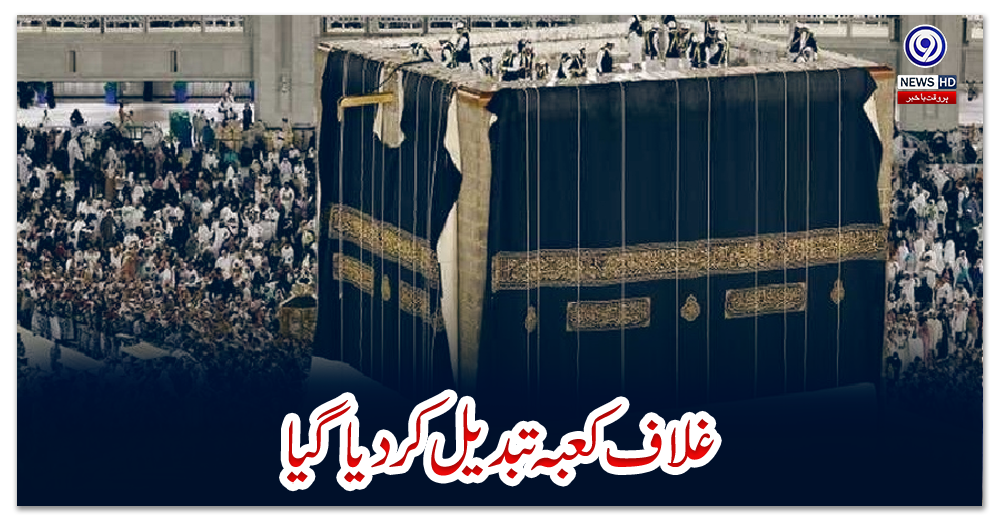 غلاف-کعبہ-تبدیل-کردیا-گیا
