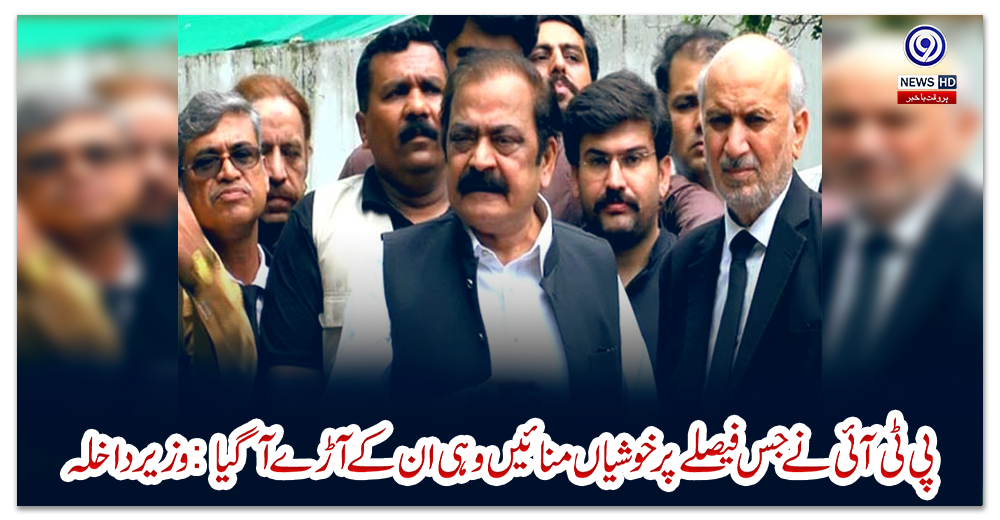 پی-ٹی-آئی-نے-جس-فیصلے-پر-خوشیاں-منائیں-وہی-ان-کے-آڑے-آ-گیا:-وزیر-داخلہ