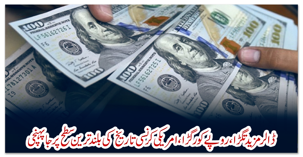 ڈالر-مزید-تگڑا،-روپے-کو-رگڑا،-امریکی-کرنسی-تاریخ-کی-بلند-ترین-سطح-پر-جا-پہنچی