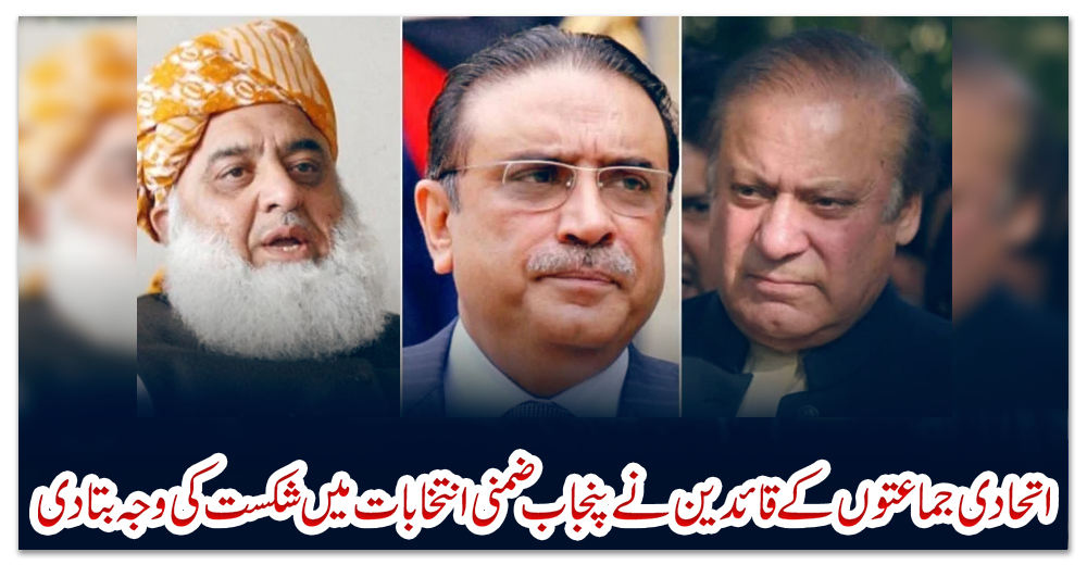 اتحادی-جماعتوں-کے-قائدین-نے-پنجاب-ضمنی-انتخابات-میں-شکست-کی-وجہ-بتادی