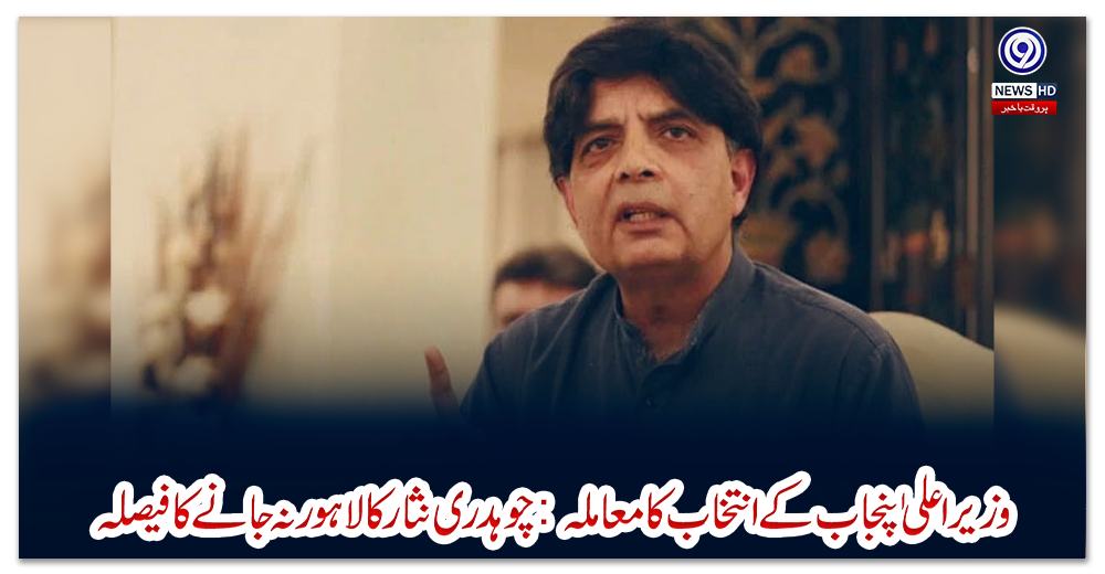وزیراعلی-ٰ-پنجاب-کے-انتخاب-کا-معاملہ--چوہدری-نثار-کا-لاہور-نہ-جانے-کا-فیصلہ