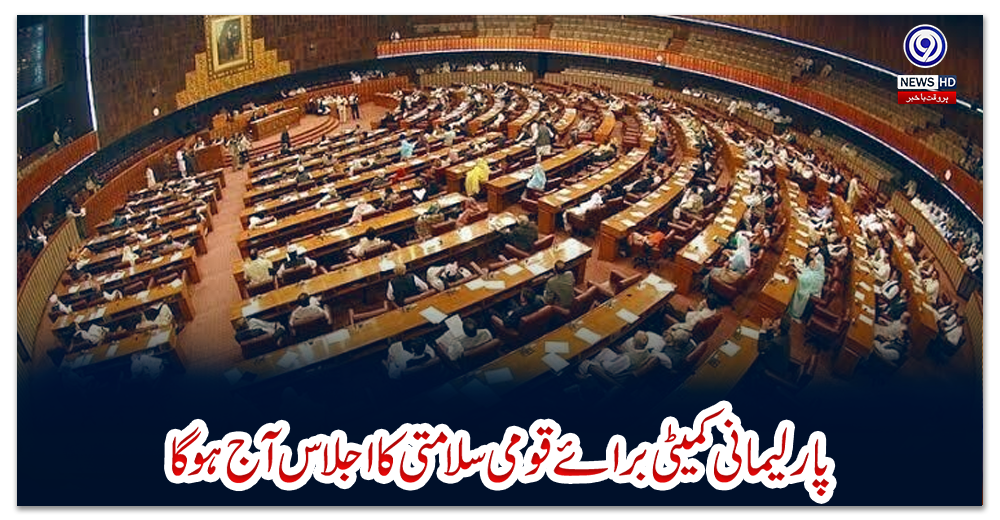 پارلیمانی-کمیٹی-برائے-قومی-سلامتی-کا-اجلاس-آج-ہو-گا