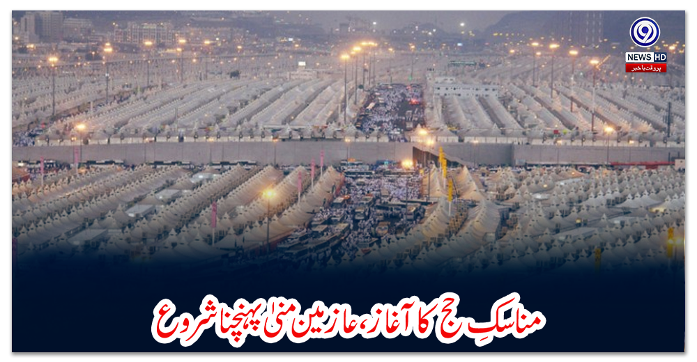 مناسکِ-حج-کا-آغاز،-عازمین-منیٰ-پہنچنا-شروع