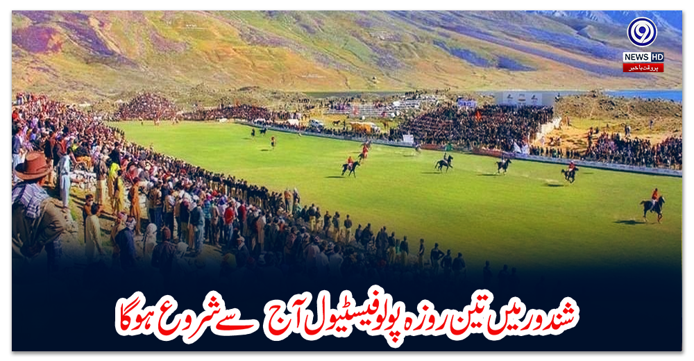 شندورمیں-تین-روزہ-پولوفیسٹیول-آج--سے-شروع-ہوگا
