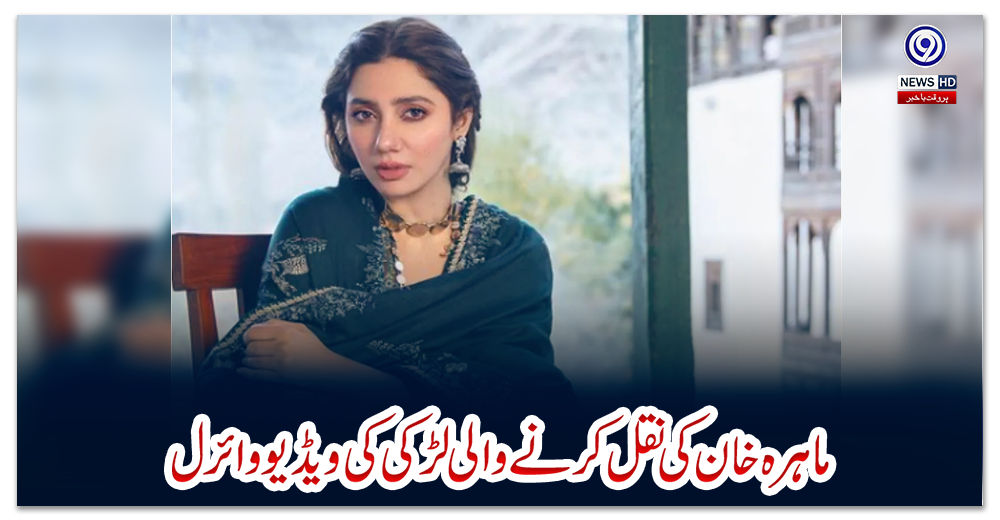 ماہرہ-خان-کی-نقل-کرنے-والی-لڑکی-کی-ویڈیو-وائرل