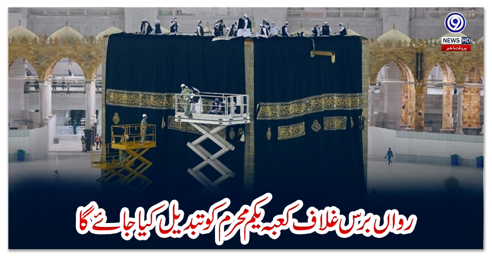 رواں-برس-غلاف-کعبہ-یکم-محرم-کو-تبدیل-کیا-جائے-گا