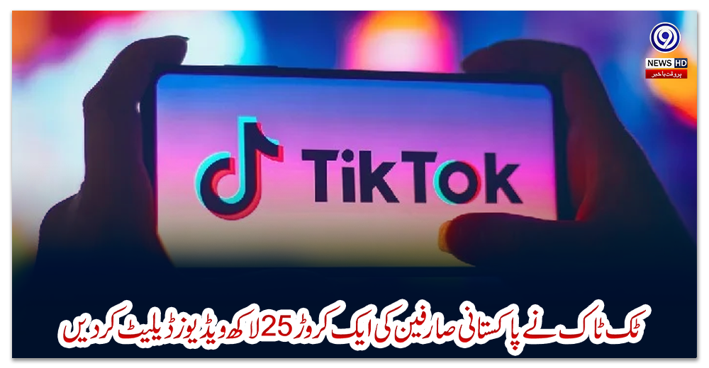 ٹک-ٹاک-نے-پاکستانی-صارفین-کی-ایک-کروڑ-25لاکھ-ویڈیوز-ڈیلیٹ-کردیں