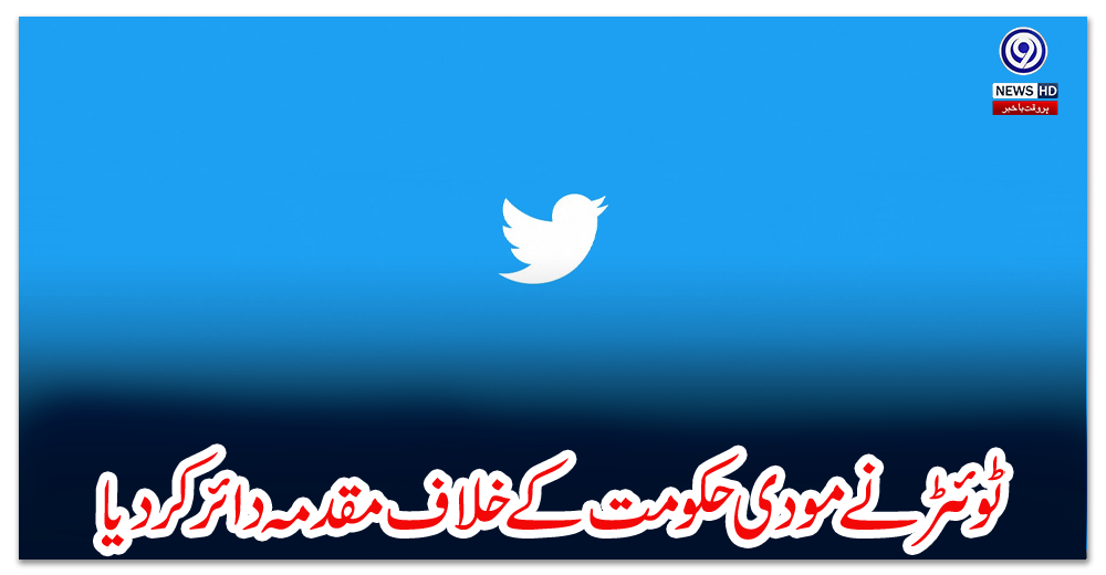 ٹوئٹر-نے-مودی-حکومت-کے-خلاف-مقدمہ-دائر-کردیا