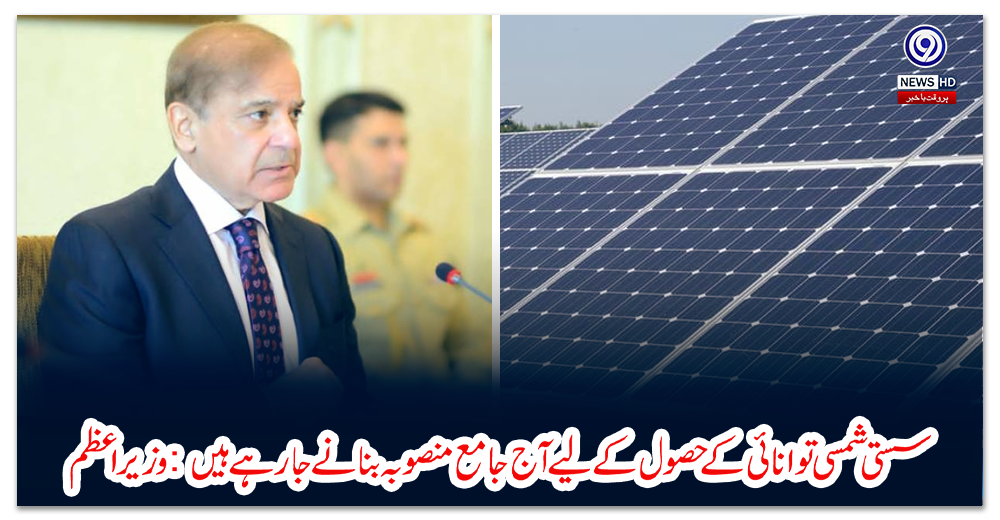 سستی-شمسی-توانائی-کے-حصول-کے-لیے-آج-جامع-منصوبہ-بنانے-جا-رہے-ہیں:-وزیر-اعظم