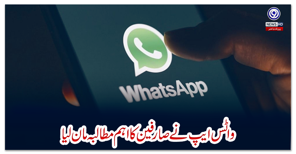واٹس-ایپ-نے-صارفین-کا-اہم-مطالبہ-مان-لیا