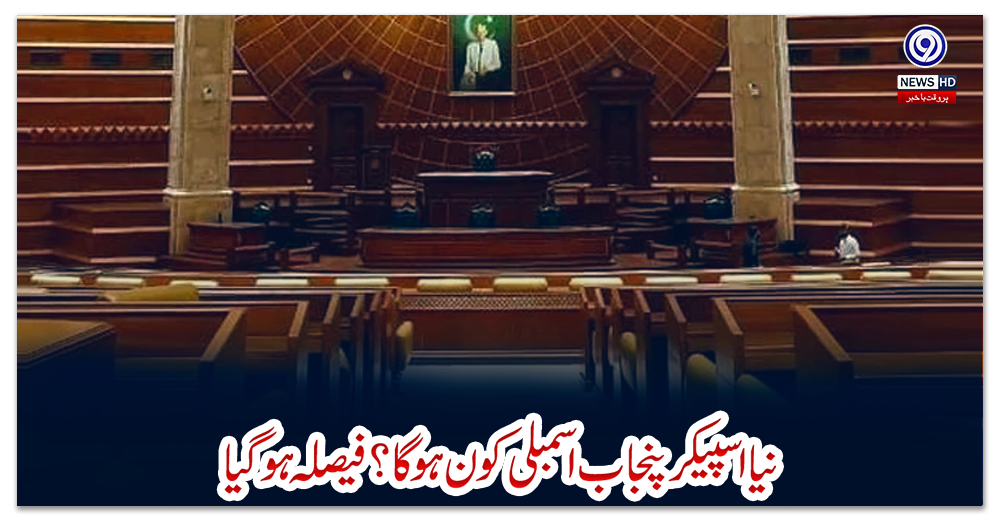 نیا-اسپیکر-پنجاب-اسمبلی-کون-ہوگا-؟-فیصلہ-ہوگیا