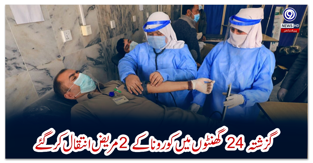 گزشتہ-24-گھنٹوں-میں-کورونا-کے2-مریض-انتقال-کرگئے