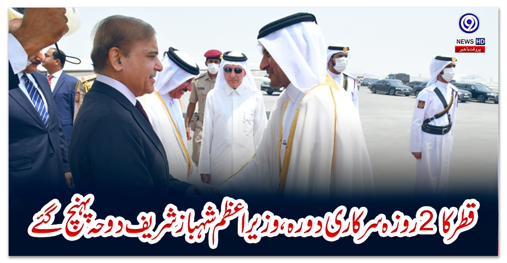 قطر-کا-2-روزہ-سرکاری-دورہ،-وزیر-اعظم-شہباز-شریف-دوحہ-پہنچ-گئے