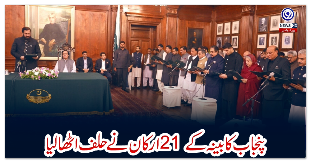 پنجاب-کابینہ-کے-21-ارکان-نے-حلف-اٹھا-لیا