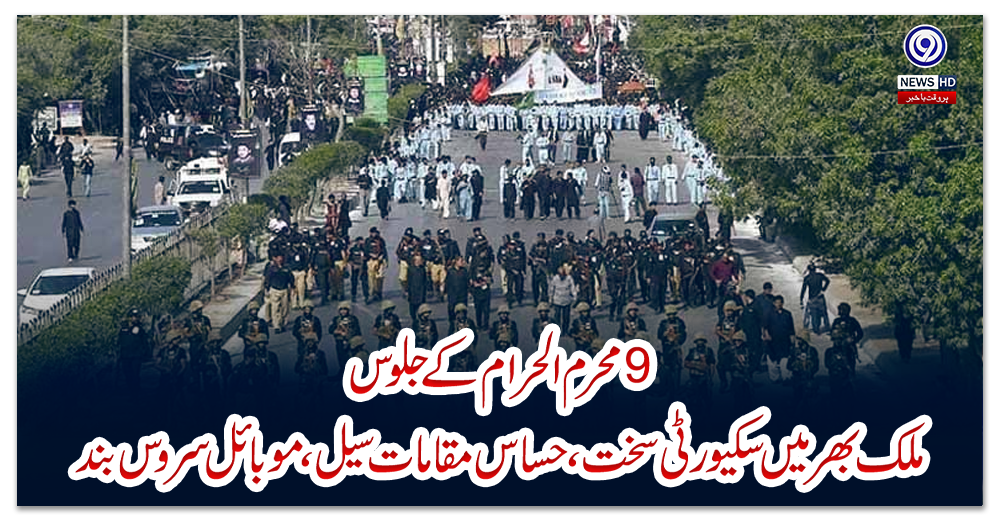 محرم-الحرام-کے-جلوس،-ملک-بھر-میں-سکیورٹی-سخت،-حساس-مقامات-سیل،-موبائل-سروس-بند
