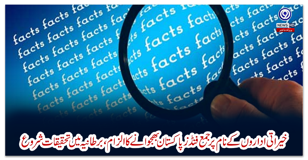 خیراتی-اداروں-کے-نام-پرجمع-فنڈز-پاکستان-بھجوانے-کا-الزام،-برطانیہ-میں-تحقیقات-شروع