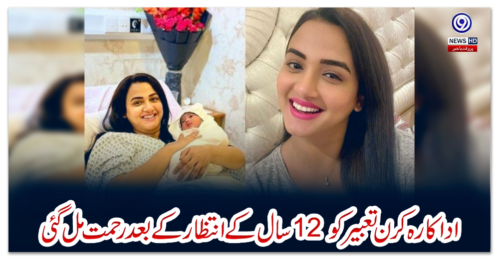 اداکارہ-کرن-تعبیر-کو-12-سال-کے-انتظار-کے-بعد-رحمت-مل-گئی