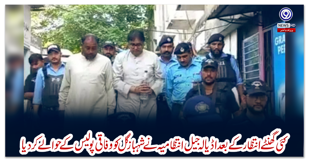 کئی-گھنٹے-انتظار-کے-بعد-اڈیالہ-جیل-انتظامیہ-نے-شہبازگل-کو-وفاقی-پولیس-کے-حوالے-کردیا